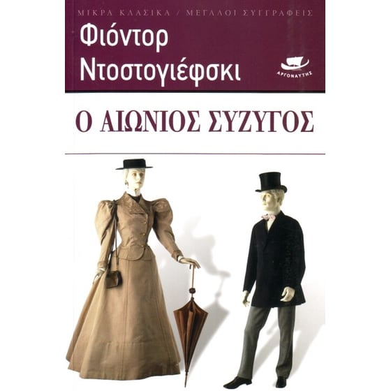 Ο ΑΙΩΝΙΟΣ ΣΥΖΥΓΟΣ image 0