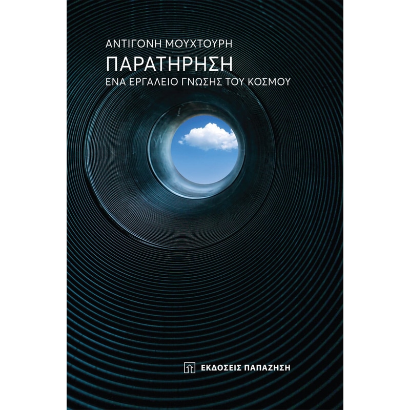 Παρατήρηση