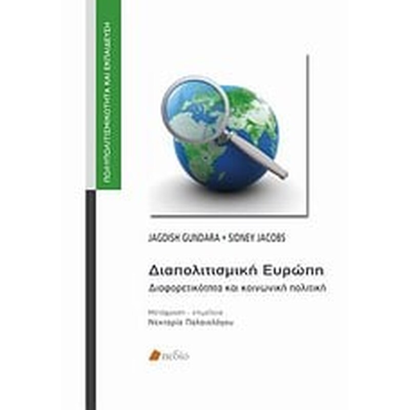 Διαπολιτισμική Ευρώπη