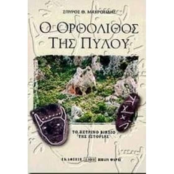 Ο ορθόλιθος της Πύλου image 0