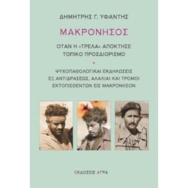 Μακρόνησος: Όταν η "τρέλα" απόκτησε τοπικό προσδιορισμό
