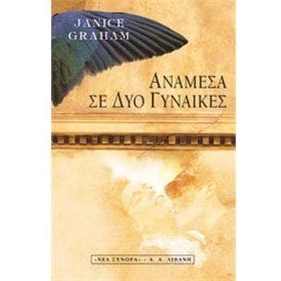 Ανάμεσα σε δυο γυναίκες image 0
