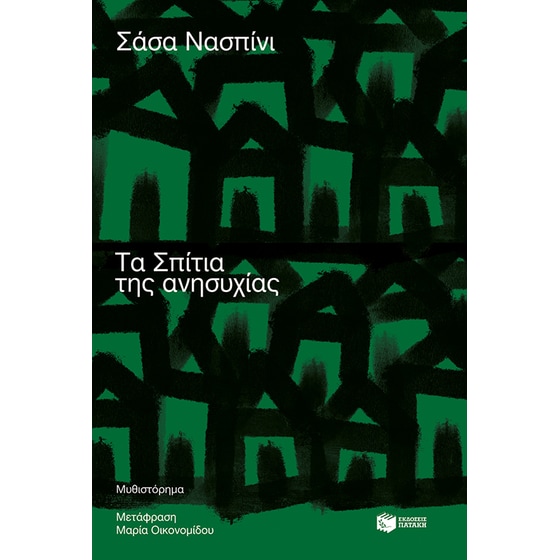 Τα Σπίτια της ανησυχίας image 0