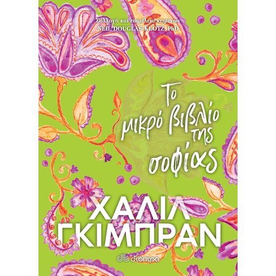 Το μικρό βιβλίο της σοφίας image 0