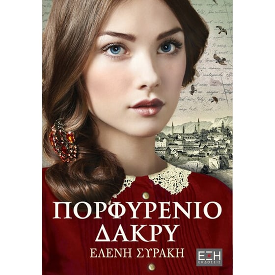 Πορφυρένιο δάκρυ image 0