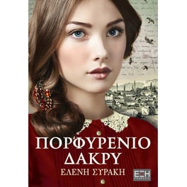Πορφυρένιο δάκρυ