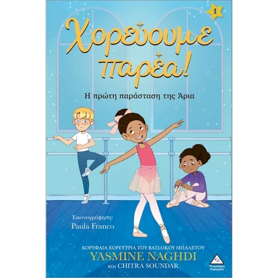 Χορεύουμε παρέα 1: Η πρώτη παράσταση της Άρια image 0