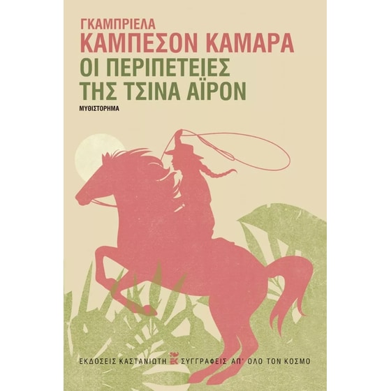 Οι περιπέτειες της Τσίνα Άιρον image 0