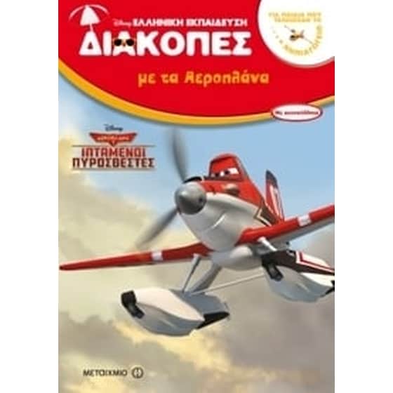 Διακοπές με τα Αεροπλάνα – Για παιδιά που τελείωσαν το Νηπιαγωγείο image 0