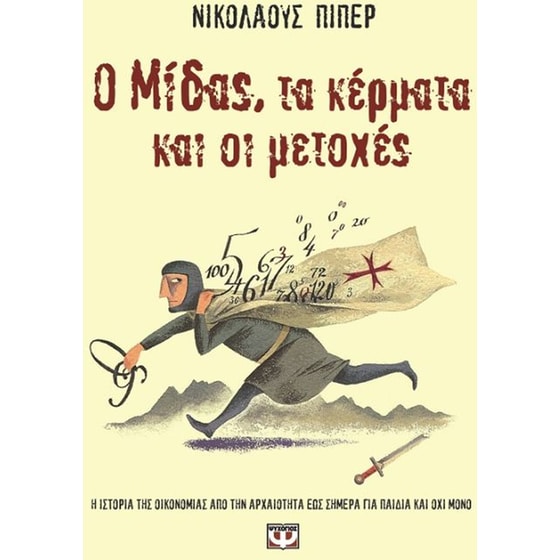 Ο Μίδας, τα κέρματα και οι μετοχές image 0