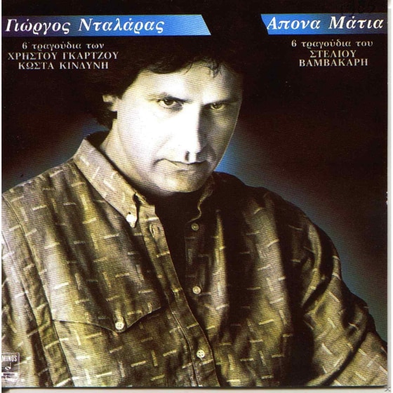 Άπονα Μάτια image 0