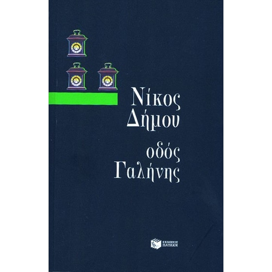 Οδός Γαλήνης image 0