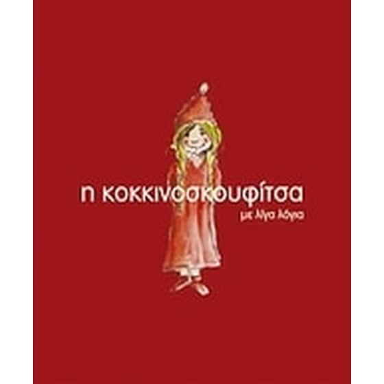 Η Κοκκινοσκουφίτσα με λίγα λόγια image 0
