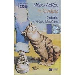 Η Ονείρω