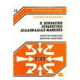 Η σωκρατική στρατηγική διδασκαλίας-μάθησης