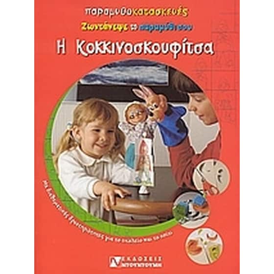 Η Κοκκινοσκουφίτσα image 0