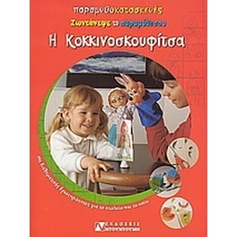 Η Κοκκινοσκουφίτσα