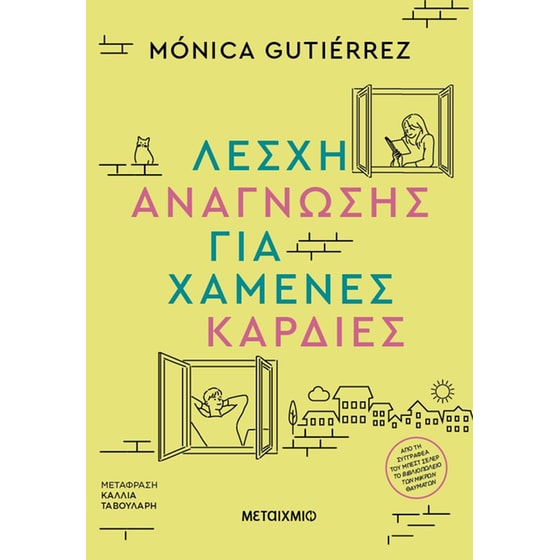 Λέσχη ανάγνωσης για χαμένες καρδιές image 0