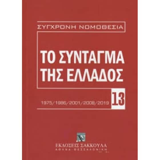 Το Σύνταγμα της Ελλάδας image 0