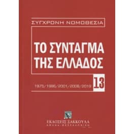 Το Σύνταγμα της Ελλάδας