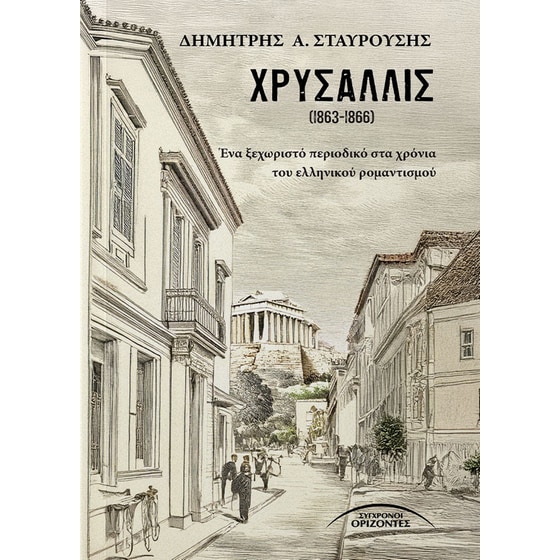 Χρυσαλλίς (1863-1866) image 0
