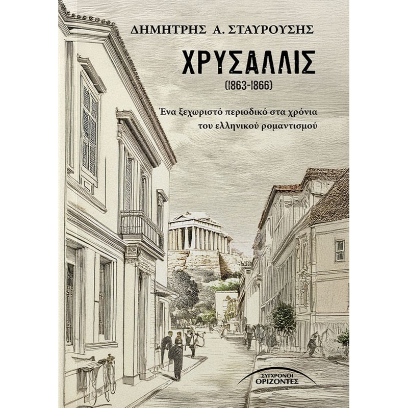 Χρυσαλλίς (1863-1866)