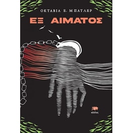 Εξ αίματος