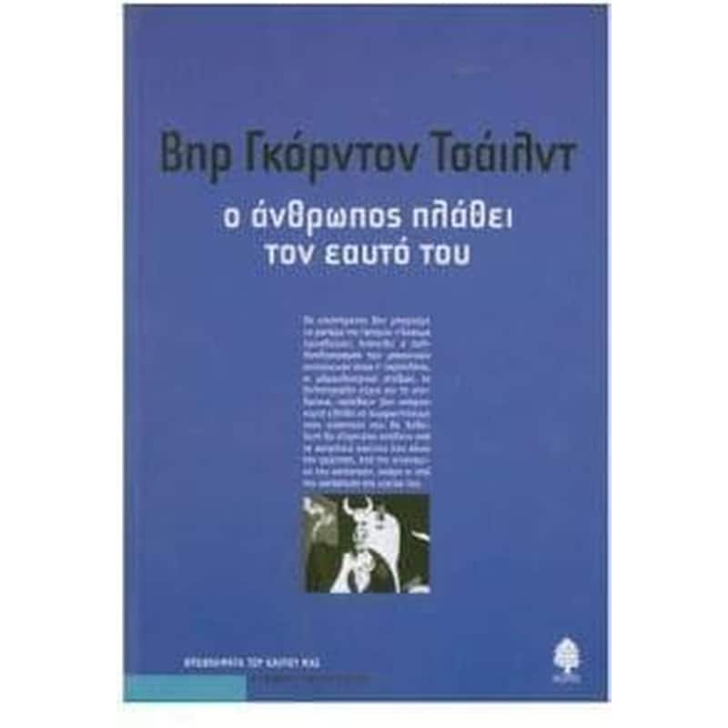 Ο άνθρωπος πλάθει τον εαυτό του