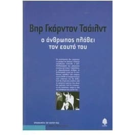 Ο άνθρωπος πλάθει τον εαυτό του