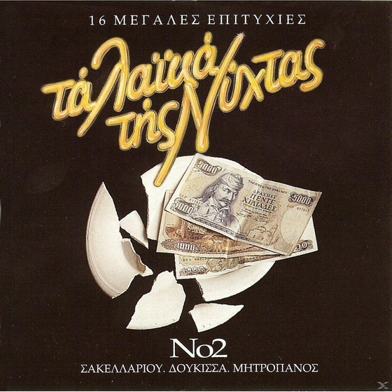 Τα Λαϊκά Της Νύχτας No. 2 image 0