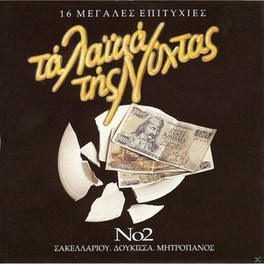 Τα Λαϊκά Της Νύχτας No. 2