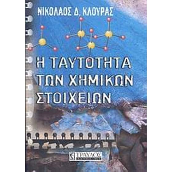 Η ταυτότητα των χημικών στοιχείων image 0