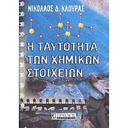 Η ταυτότητα των χημικών στοιχείων