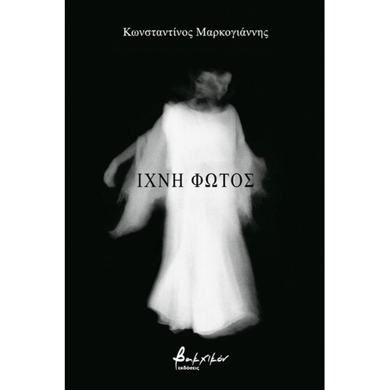 Ίχνη φωτός image 0
