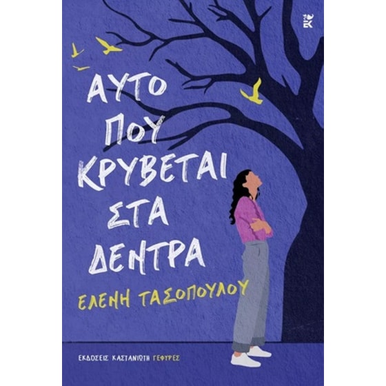 Αυτό που κρύβεται στα δέντρα image 0