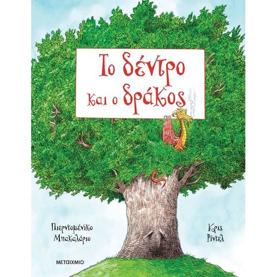 Το δέντρο και ο δράκος image 0