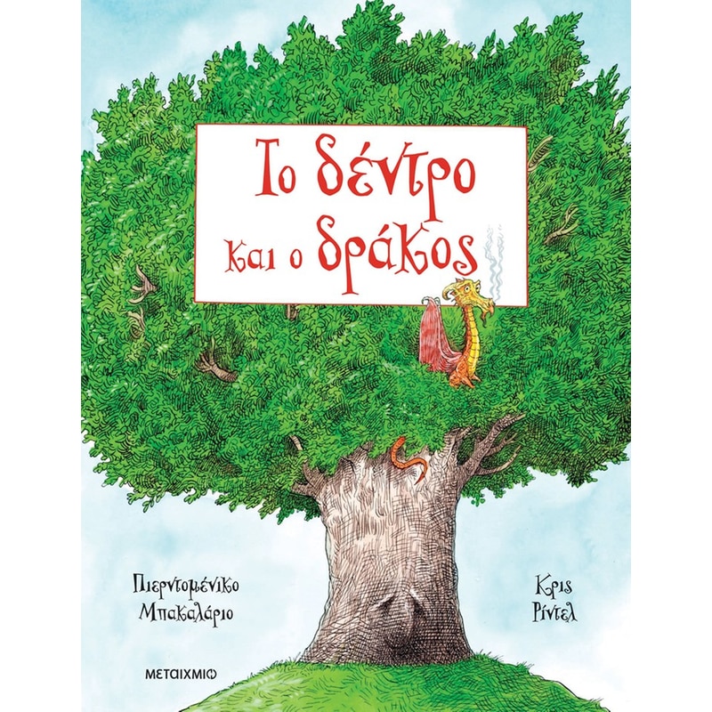 Το δέντρο και ο δράκος