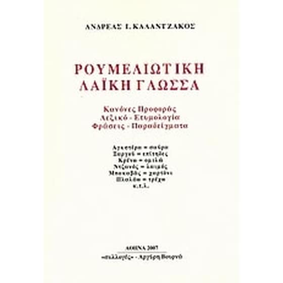 Ρουμελιώτικη λαϊκή γλώσσα image 0