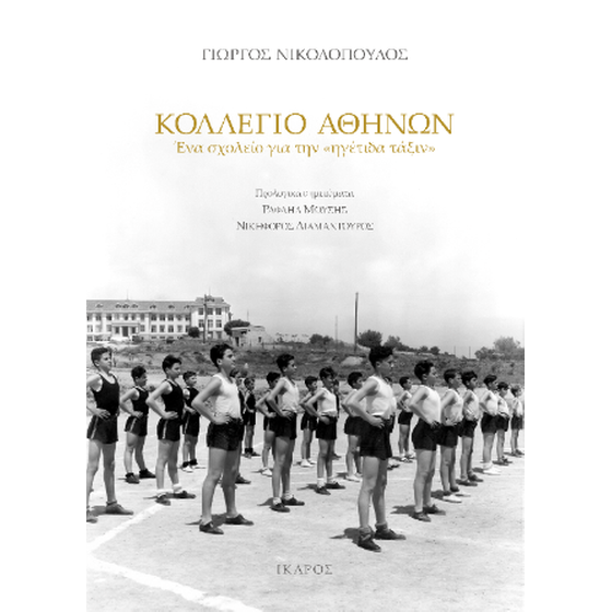 Κολλέγιο Αθηνών image 0