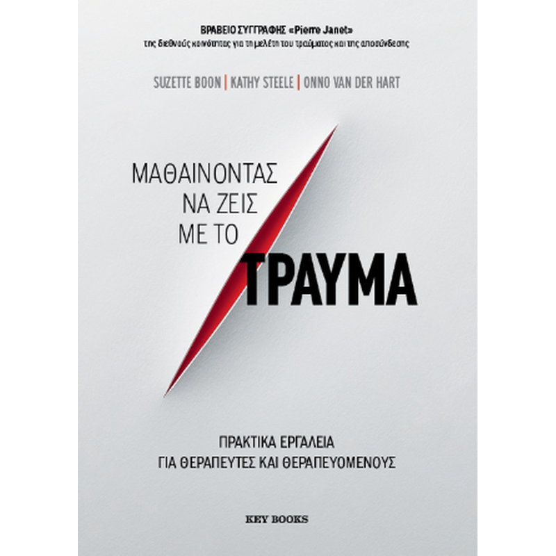 Μαθαίνοντας να Ζεις με το Τραύμα