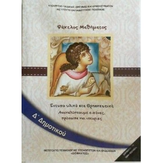 Θρησκευτικά Δ' Δημοτικού (Φάκελος μαθήματος) image 0