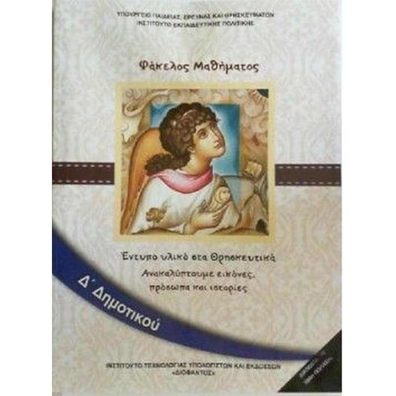 Θρησκευτικά Δ Δημοτικού (Φάκελος μαθήματος)