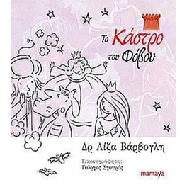 Το κάστρο του φόβου