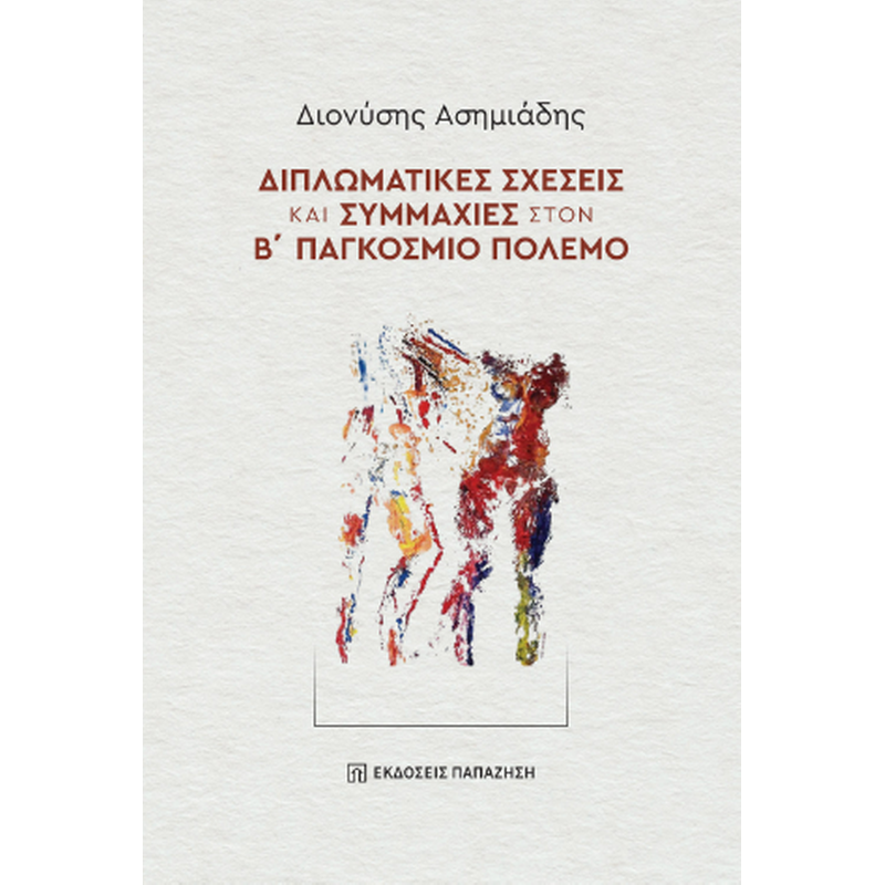 Διπλωματικές σχέσεις και συμμαχίες στον Β΄ Παγκόσμιο Πόλεμο