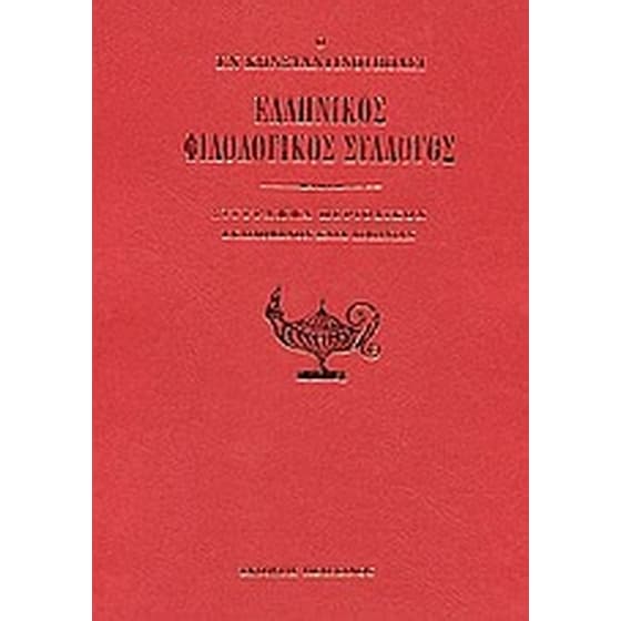 Ο εν Κωνσταντινούπολει Ελληνικός Φιλολογικός Σύλλογος image 0