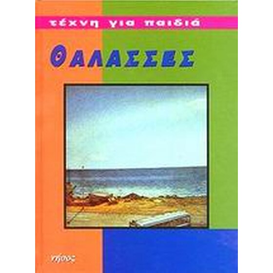 Θάλασσες image 0
