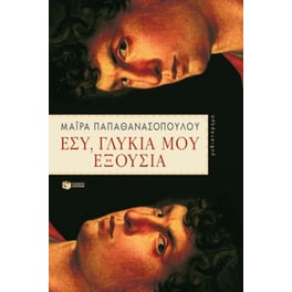 Εσύ, γλυκιά μου εξουσία
