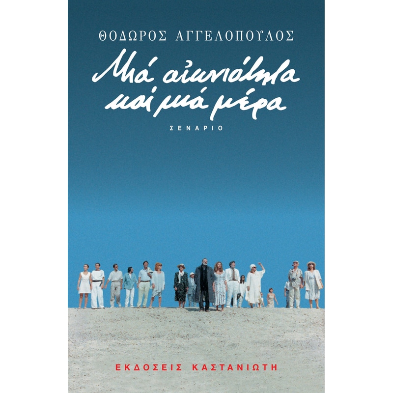 Μια αιωνιότητα και μια μέρα