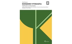 Κοινωνική ψυχολογία