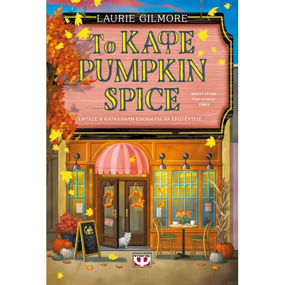 Το Καφέ Pumpkin Spice - Special Edition image 0